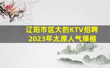 保山KTV招聘