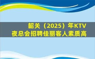 济南KTV招聘