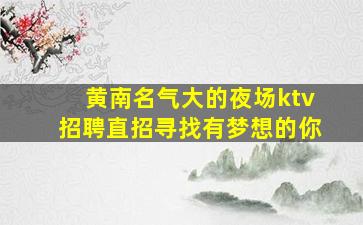 盘锦夜总会招聘